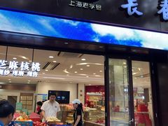 门面-上海市长春食品商店(淮海中路店)