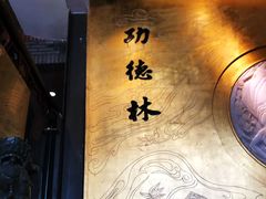 -功德林(南京西路店)