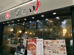 门面-百味川