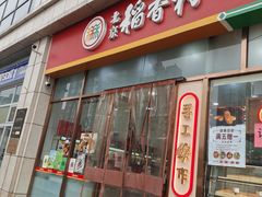 门面-北京稻香村(京港城生活广场店)