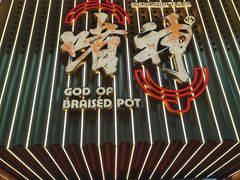 -啫神·广州地标美食(北京路店)