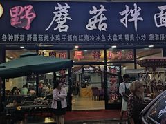 -最心疆拌面·抓饭·烧烤