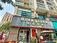 -黑熊披萨orso pizza