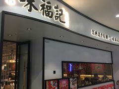 门面-味福记·江西小炒·南昌小吃(青山湖万达店)
