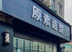 点击看大图 -原素造型