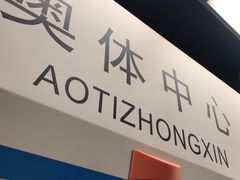 -奥体中心(地铁站)