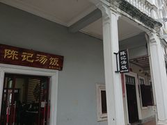门面-陈记汤饭(水巷口店)
