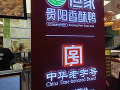 -但家香酥鸭(民生路总店)