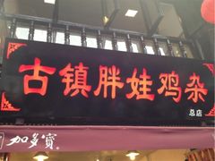 古镇胖娃鸡杂-胖娃古镇鸡杂(磁器口总店)
