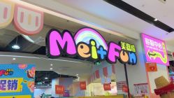 -美嘉纷儿童乐园(黄岐嘉洲广场店)