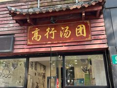 -高行汤团店(金高路店)
