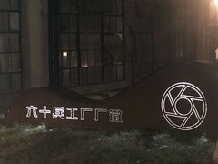 -南京晨光1865创意产业园