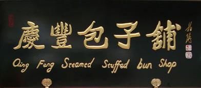 牌匾-庆丰包子铺(西便门店)