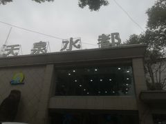 -天泉水都(子固路馆)