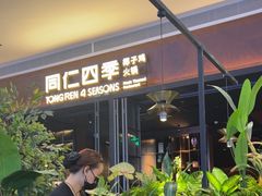 -同仁四季椰子鸡(宝安壹方城店)