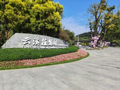 -云溪植物园