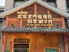 -北京老门框爆肚四季涮肉(淮海东路外滩店)