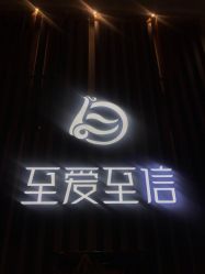 -至爱至信新中式SPA疗愈会所