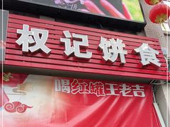 门面-权记百年老字号(牌坊街店)