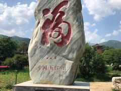 -五台山风景名胜区