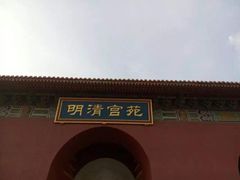 -横店影视城明清宫苑园区