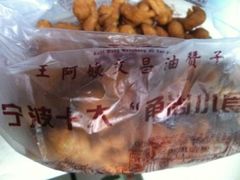 -王阿姨文昌油赞子(府桥街店)