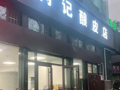 门面-何记酿皮店(西流湾店)