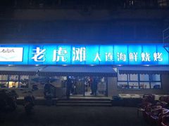 门面-老虎滩大连海鲜烧烤(建邺云锦路总店)