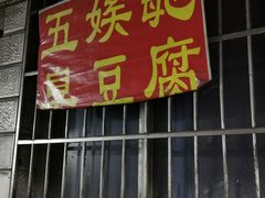 -五娭毑臭豆腐(黄兴南路店)