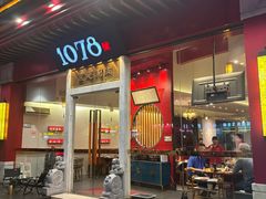 -1078號老北京涮肉(松柏店)