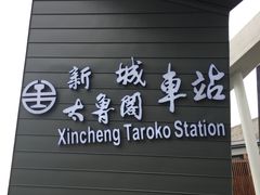 -太鲁阁公园