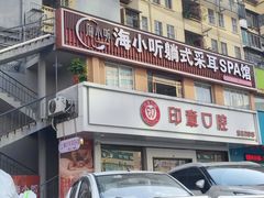 -海小听躺式采耳SPA馆(民族大道店)