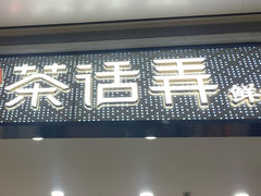 门面-茶话弄(北京密云万象汇店)