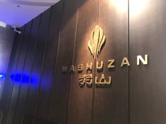 门面-羽山料理