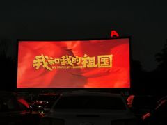 -枫花园汽车电影院(朝阳公园店)
