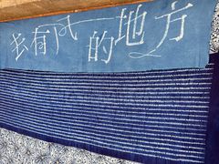 -璞真扎染博物馆