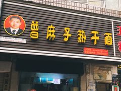 门面-曾麻子热干面(丁字桥路店)