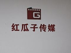 -红瓜子 影视后期 摄影摄像设计 新媒体运营技能培训(宝安校区)