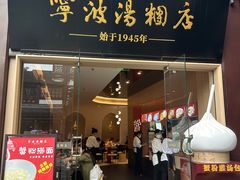 -宁波汤团店(外滩店)