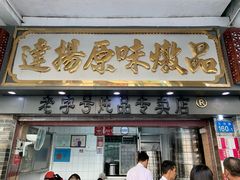 门面-達揚原味燉品(文明路店)