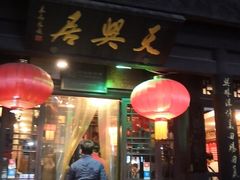 门面-天兴居(鲜鱼口街店)