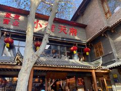 -小街天府(西工小街店)