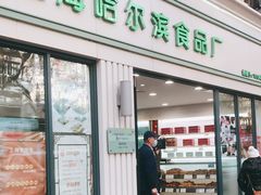 门面-上海哈尔滨食品厂(淮海中路店)