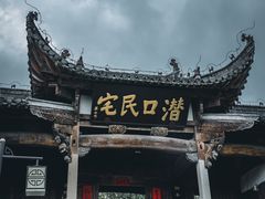 -潜口民宅博物馆