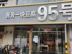 门面-95号酱骨·一块豆腐(展春园西路店)