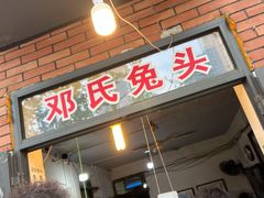 门面-邓氏兔头