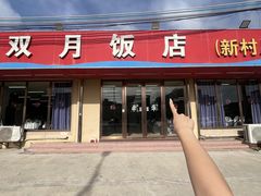 -双月饭店·20年老字号(新村店)