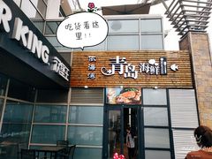门面-鲜小岛·铜锅涮肉