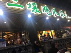 -二孃鸡爪爪(东郊记忆店)