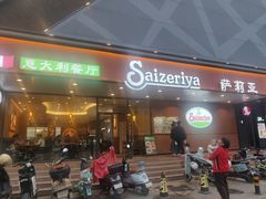 -萨莉亚意式餐厅(人和印象万家店)